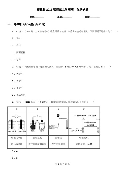 福建省2019版高三上学期期中化学试卷