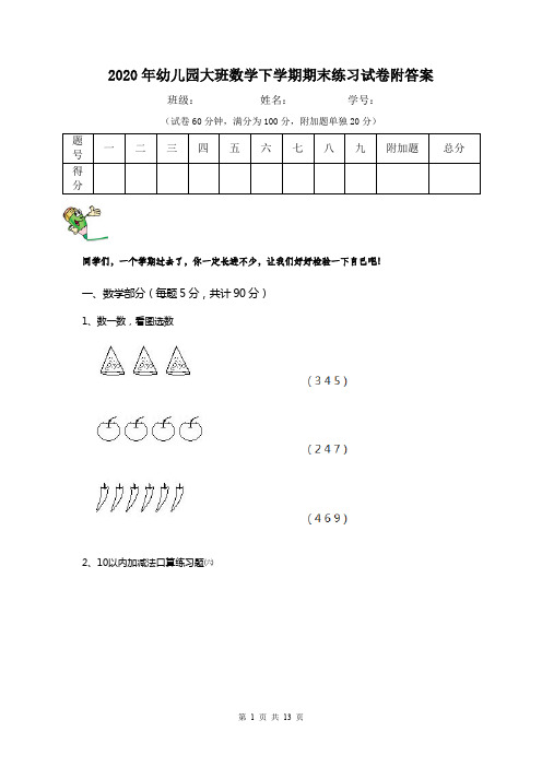 2020年幼儿园大班数学下学期期末练习试卷附答案
