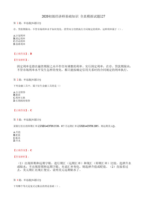 2020初级经济师基础知识 全真模拟试题127(含答案及解析)