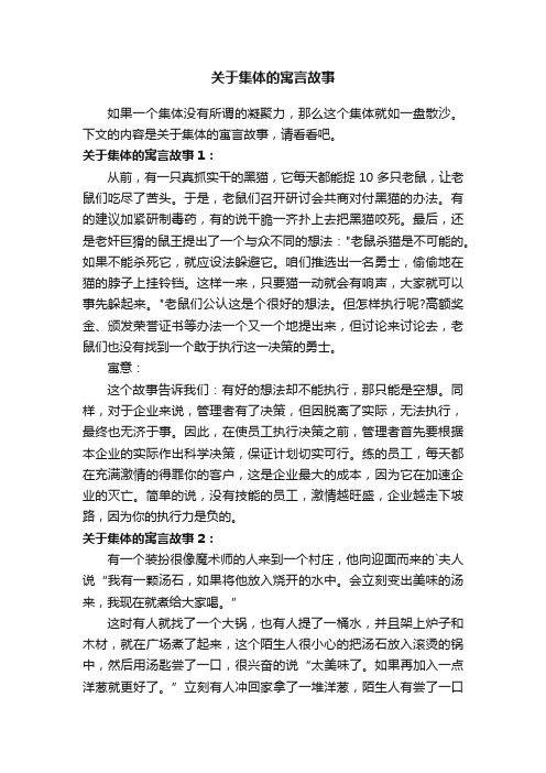 关于集体的寓言故事