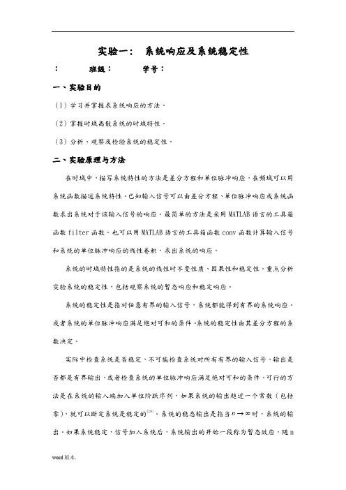 数字信号处理实验报告一-系统响应及系统稳定性