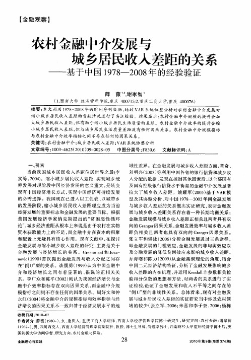 农村金融中介发展与城乡居民收入差距的关系——基于中国1978-2008年的经验验证