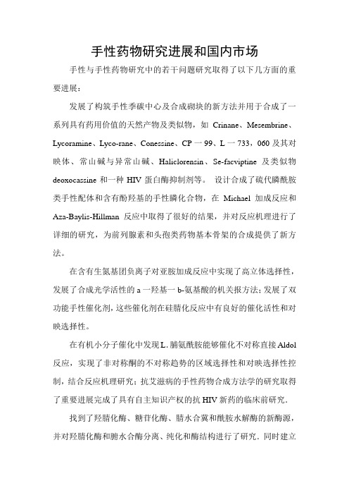 手性药物研究进展和国内市场