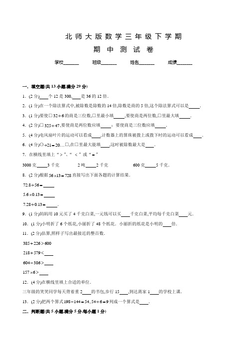 北师大版三年级下学期数学《期中考试试卷》含答案