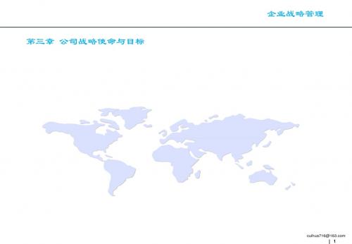 企业战略管理 第三章 公司战略使命与目标