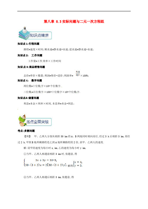 七年级数学下册 第八章 二元一次方程组 8.3 实际问题与二元一次方程组备课资料教案 (新版)新人教版