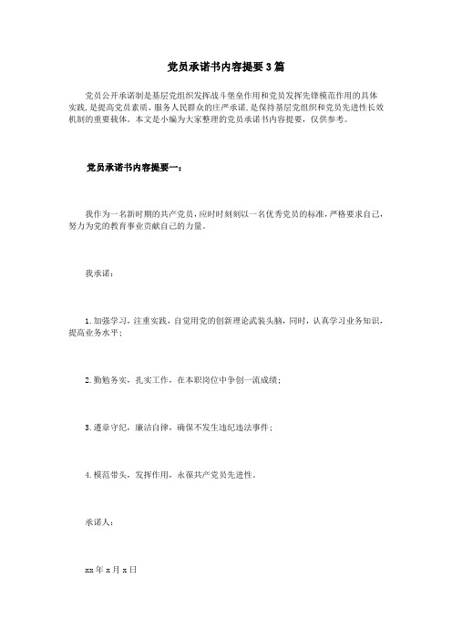 党员承诺书内容提要3篇