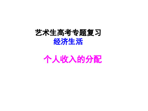 (经济生活)收入分配-湖南省湘潭市第一中学高考(艺术生)政治专题复习课件(共27张PPT)