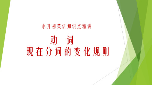 人教版苏教版通用-小升初英语知识点- 动词现在分词的变化规则课件