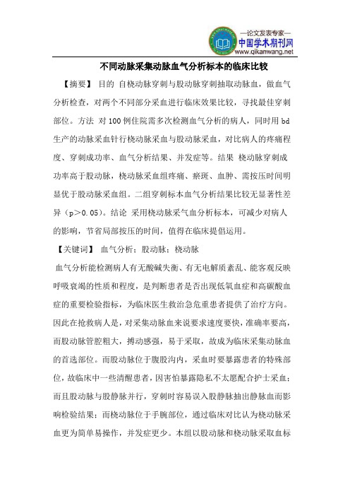 不同动脉采集动脉血气分析标本的临床比较