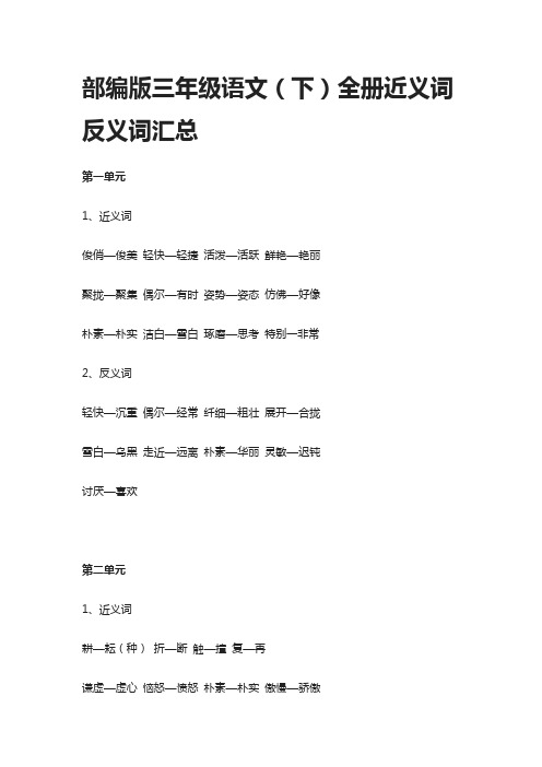 部编版三年级语文(下)全册近义词反义词汇总