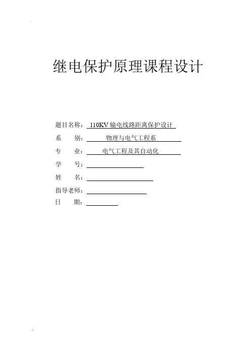 110kV输电线路距离保护