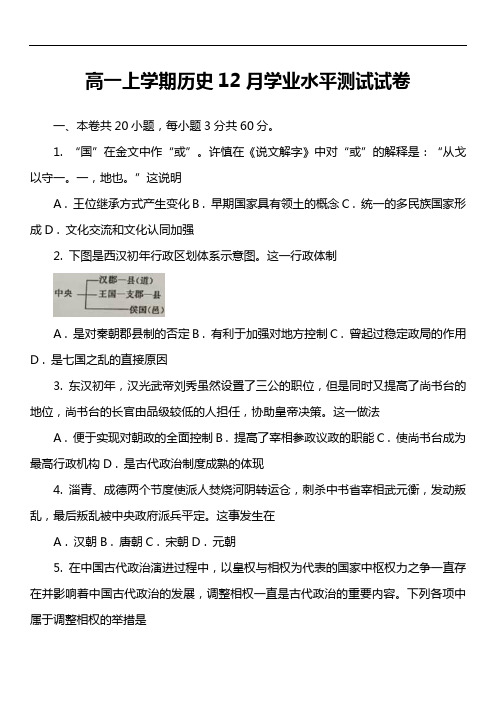 高一上学期历史12月学业水平测试试卷真题