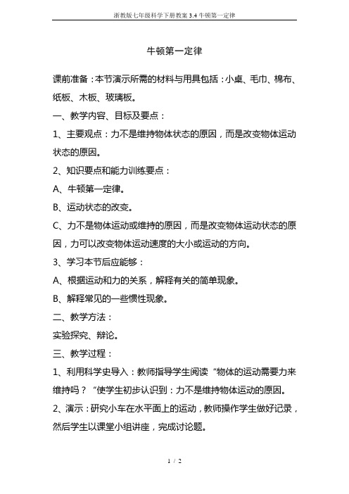 浙教版七年级科学下册教案3.4牛顿第一定律