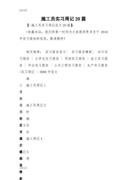 施工员实习周记20篇