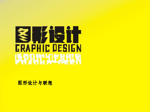 图形联想 图形创意 图形 创意ppt课件