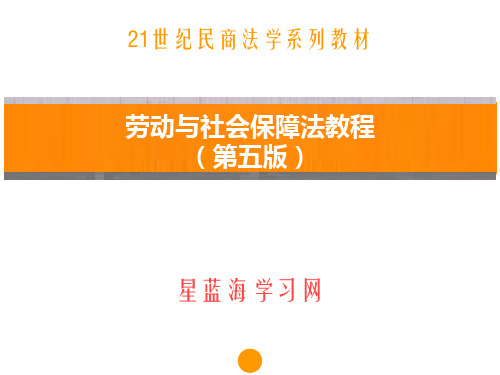 劳动与社会保障法教程(第五版)第十一章