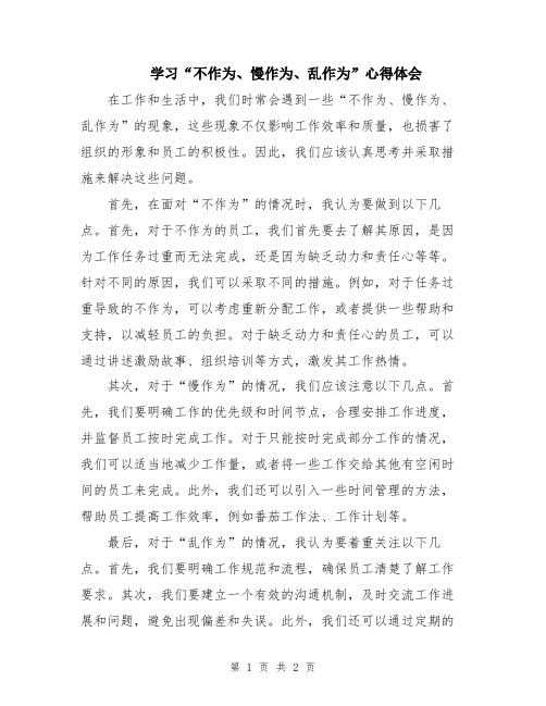 学习“不作为、慢作为、乱作为”心得体会