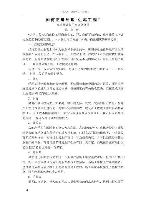 如何正确处理“烂尾工程”