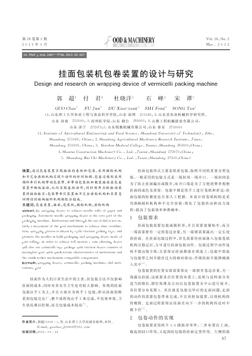 挂面包装机包卷装置的设计与