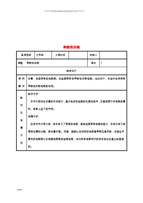 九年级物理全册 15.3串联和并联教案 (新版)新人教版