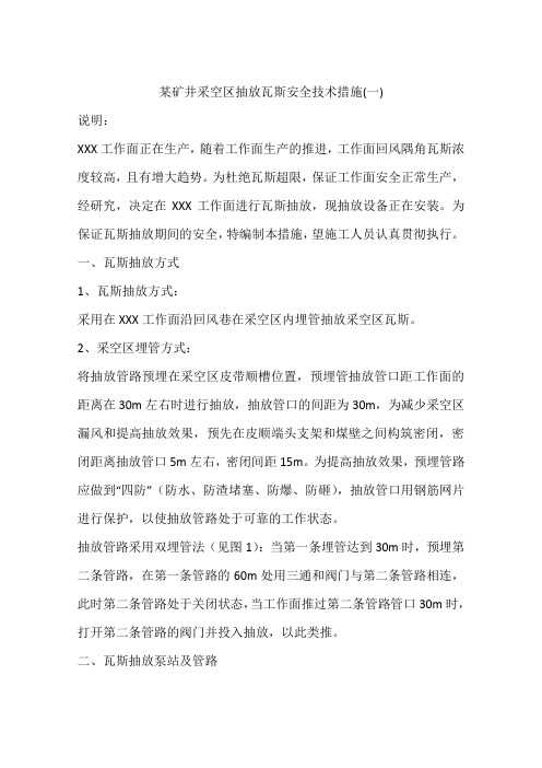 某矿井采空区抽放瓦斯安全技术措施(一)