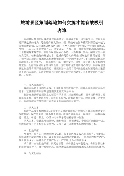 旅游景区策划落地如何实施才能有效吸引客流
