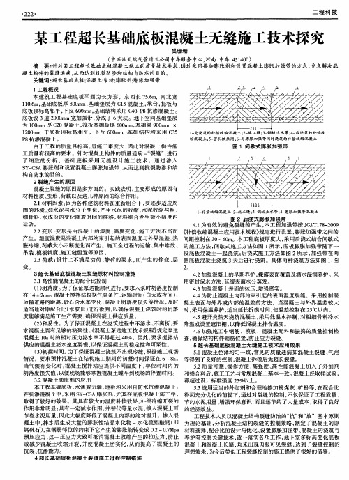 某工程超长基础底板混凝土无缝施工技术探究