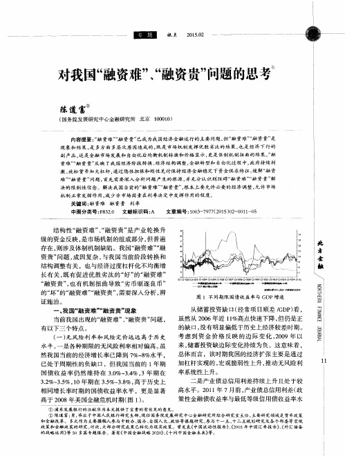 对我国“融资难”、“融资贵”问题的思考