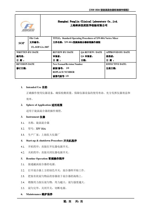 FL-SOP-GA-3007 XW-80A型旋涡混合器标准操作规程