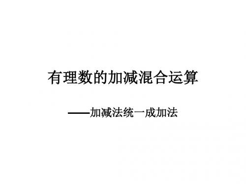 有理数的加减混合运算