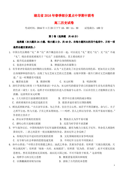 湖北省部分重点高中(麻城一中、新洲一中、黄陂一中盘龙校区等)2015-2016学年高一历史下学期期中联考试题