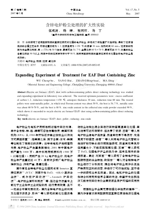 含锌电炉粉尘处理的扩大性实验