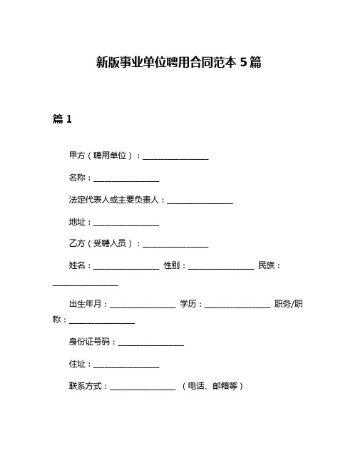 新版事业单位聘用合同范本5篇