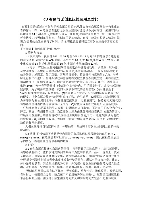 ICU有创与无创血压的运用及对比