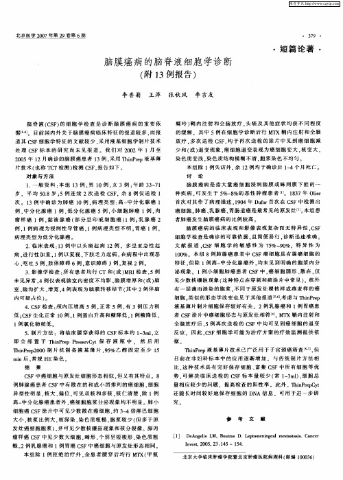 脑膜癌病的脑脊液细胞学诊断(附13例报告)