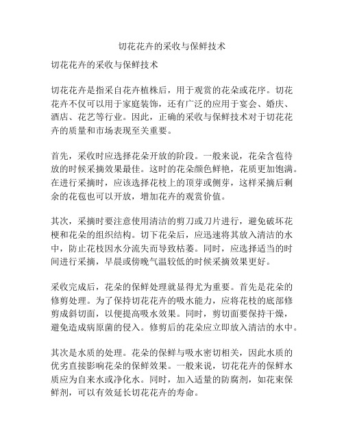 切花花卉的采收与保鲜技术