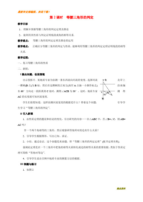 新人教版八年级上册数学13.3.1 第2课时 等腰三角形的判定2教案