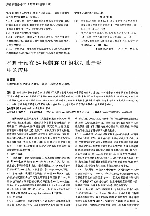 护理干预在64层螺旋CT冠状动脉造影中的应用