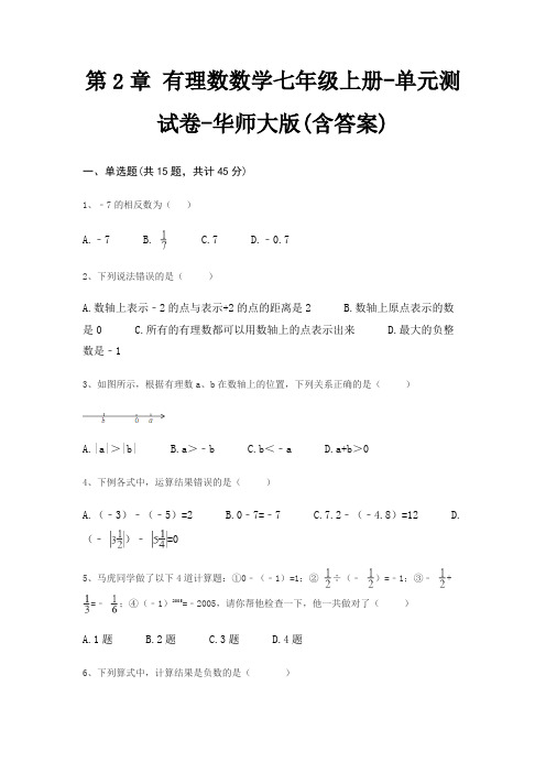 第2章 有理数数学七年级上册-单元测试卷-华师大版(含答案)