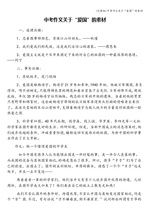 (完整版)中考作文关于“爱国”的素材
