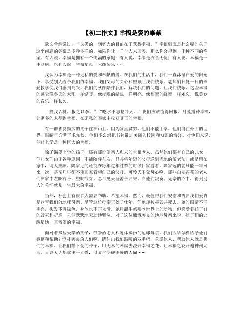 【初二作文】幸福是爱的奉献