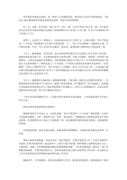 单位现实表现鉴定材料_2020年个人现实表现鉴定材料【精选】