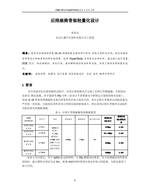 李英杰_后排座椅骨架轻量化设计改进