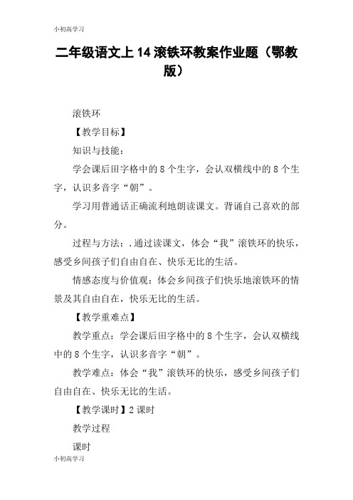 【K12学习】二年级语文上14滚铁环教案作业题(鄂教版)