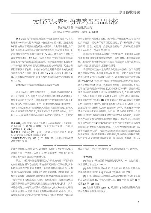 太行鸡绿壳和粉壳鸡蛋蛋品比较