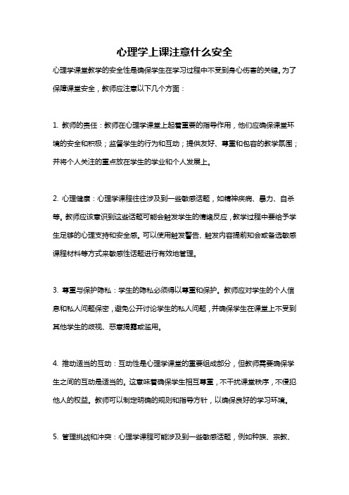 心理学上课注意什么安全