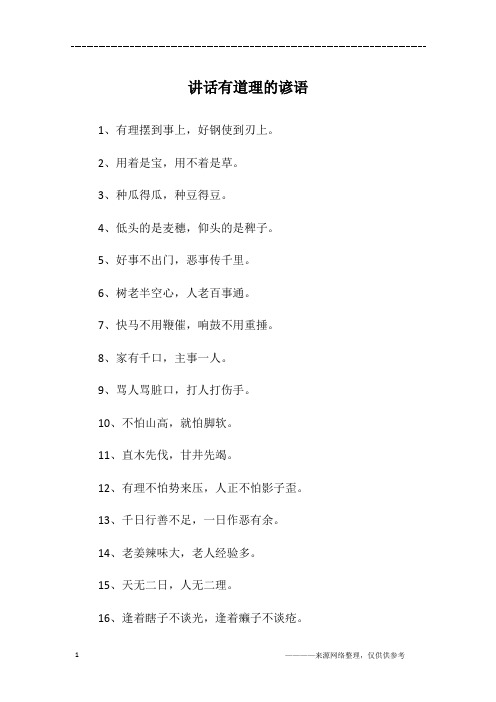 讲话有道理的谚语