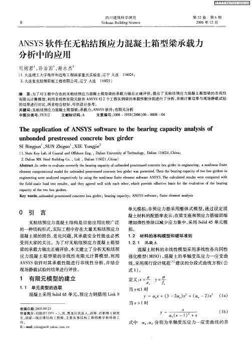 ANSYS软件在无粘结预应力混凝土箱型梁承载力分析中的应用