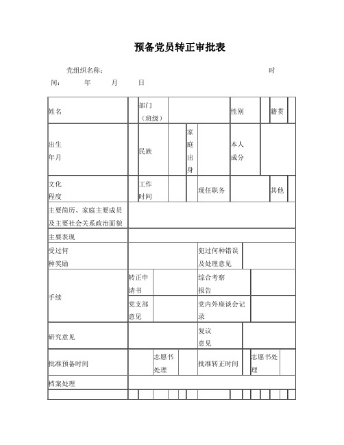 预备党员转正材料(全套)A4